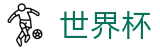 FIFA世界杯中文入口 | 足球投注推荐与赔率查询入口